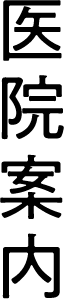 医院案内