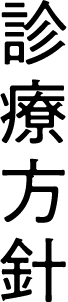 診療方針